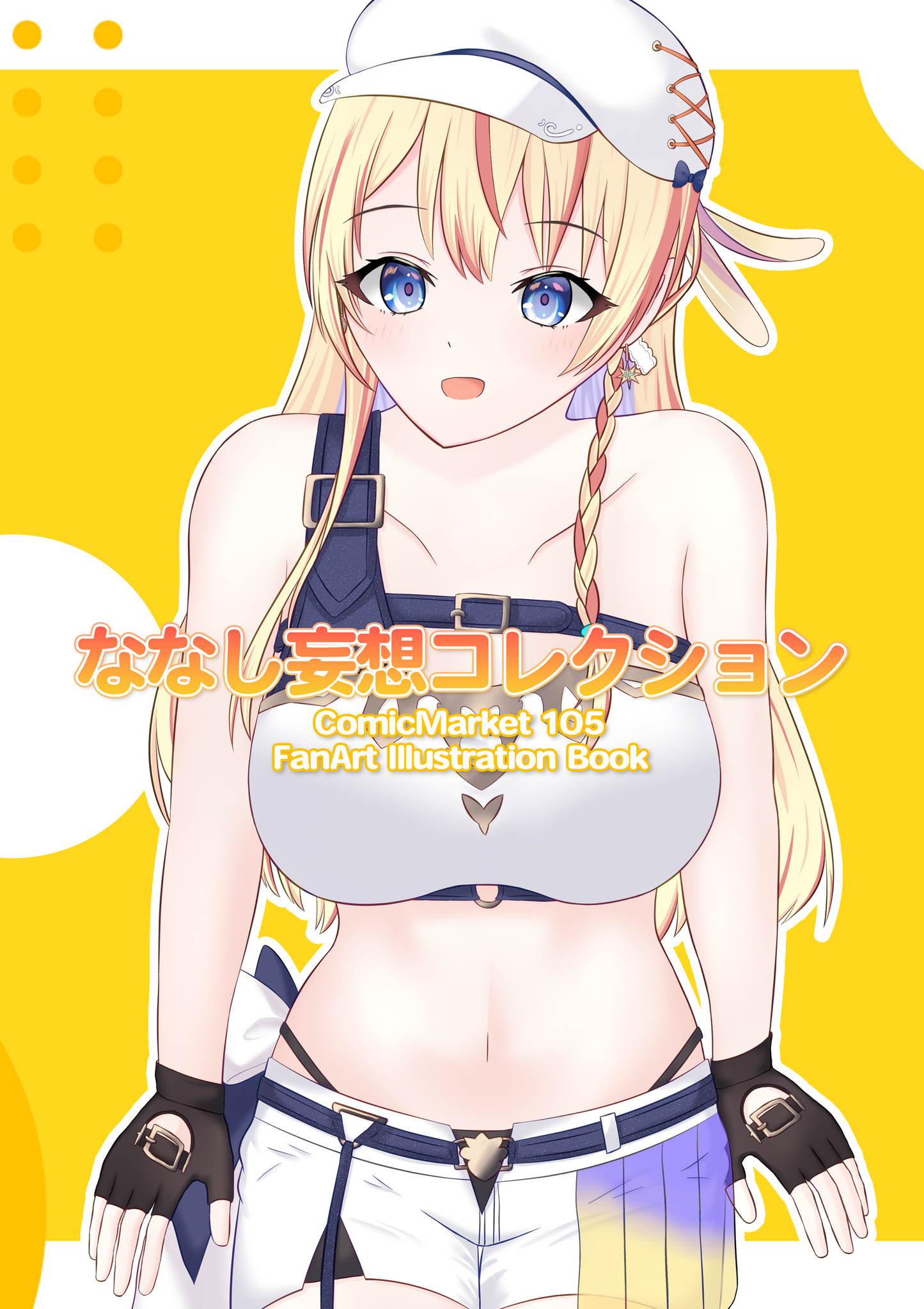 ななし妄想コレクション