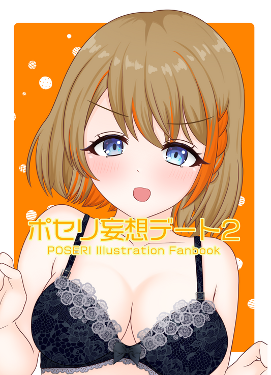 ポセリ妄想デート2