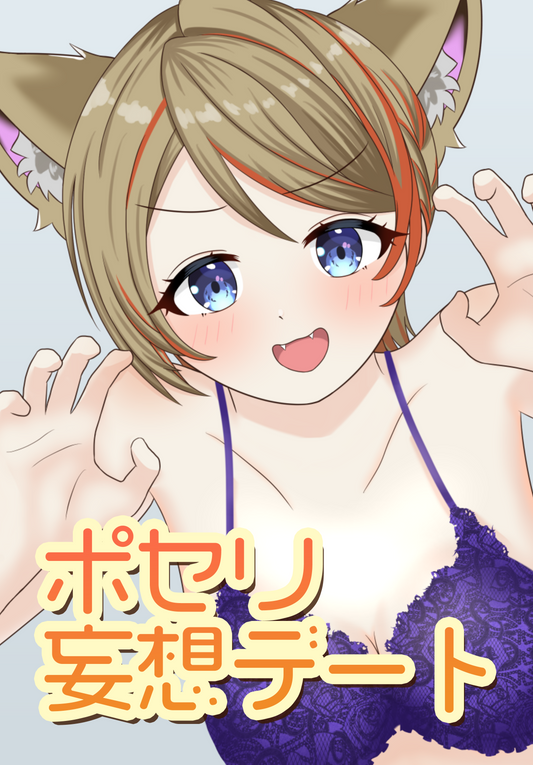 ポセリ妄想デート